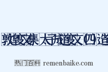 敦煌变文集·太子成道变文（四）造句是什么意思的图片